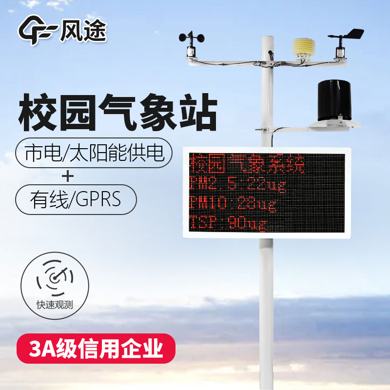 如何選購(gòu)校園氣象站？