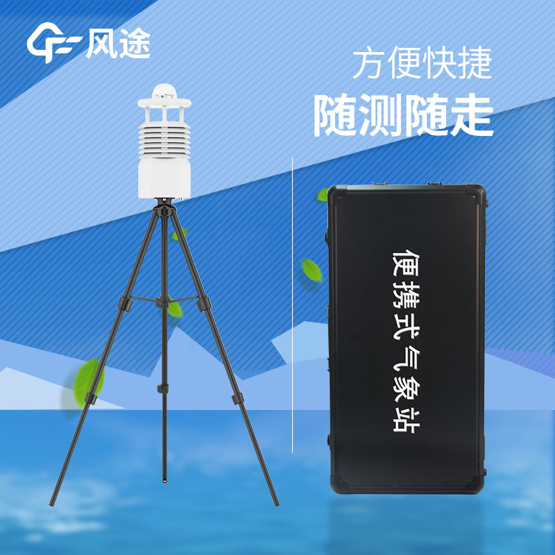 便攜式氣象站推薦哪個？