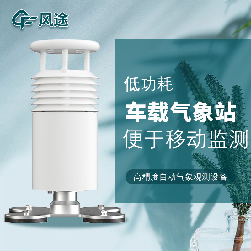 車載式移動(dòng)氣象站