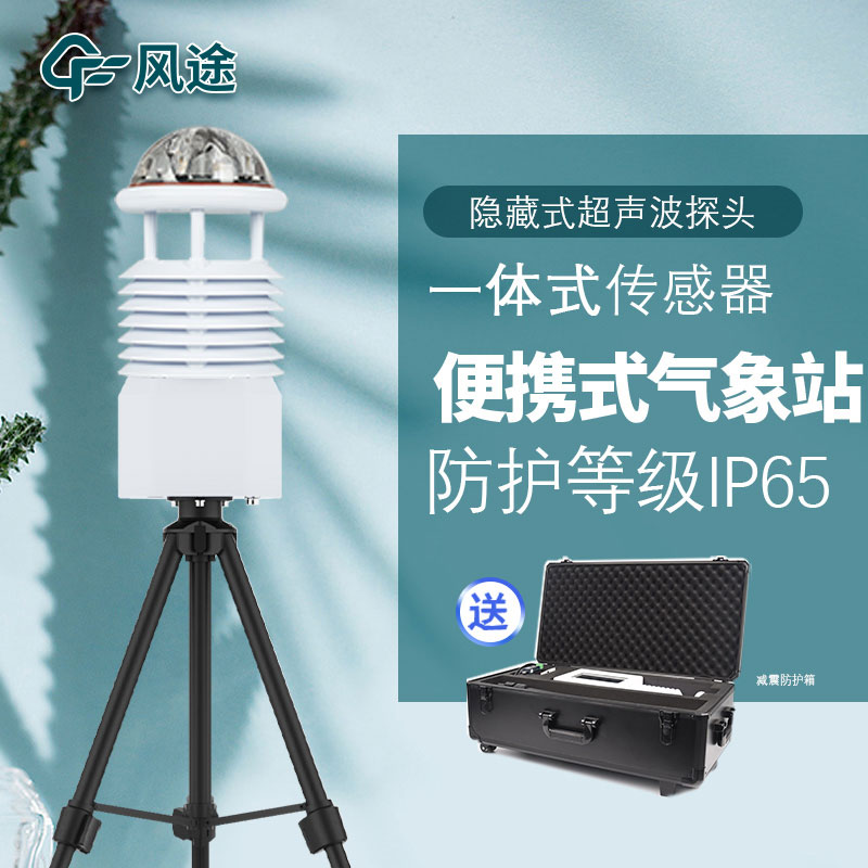 便攜式氣象參數(shù)檢測(cè)儀的用途 便攜式氣象參數(shù)檢測(cè)儀的用途