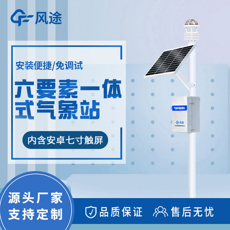六要素自動(dòng)氣象站價(jià)格是多少? 六要素自動(dòng)氣象站價(jià)格是多少?
