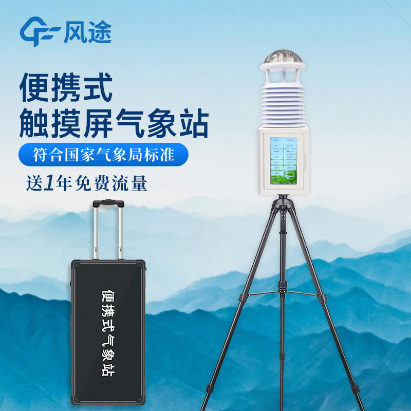 如何選擇合適的便攜式氣象站供應(yīng)商和產(chǎn)品型號(hào)? 如何選擇合適的便攜式氣象站供應(yīng)商和產(chǎn)品型號(hào)?