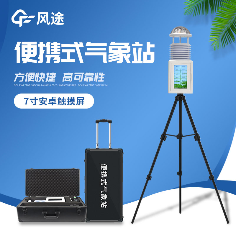 便攜式氣象儀:便捷的氣象監測利器