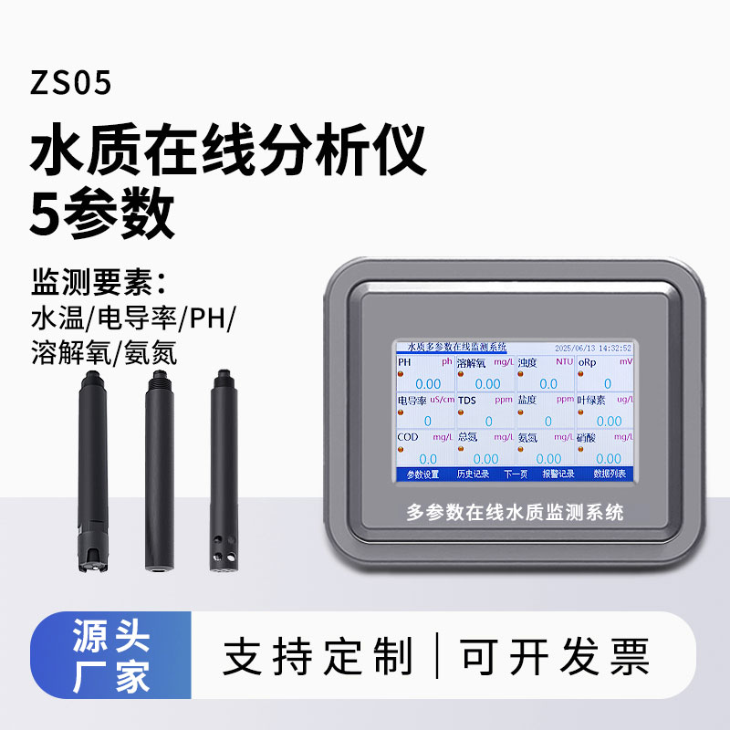 多參數水質監測儀器