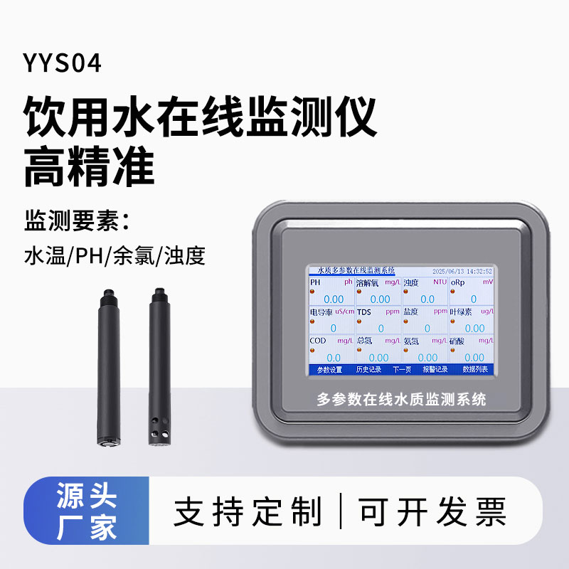 飲用水水質(zhì)監(jiān)測參數(shù)(水溫、ph、余氯、濁度)