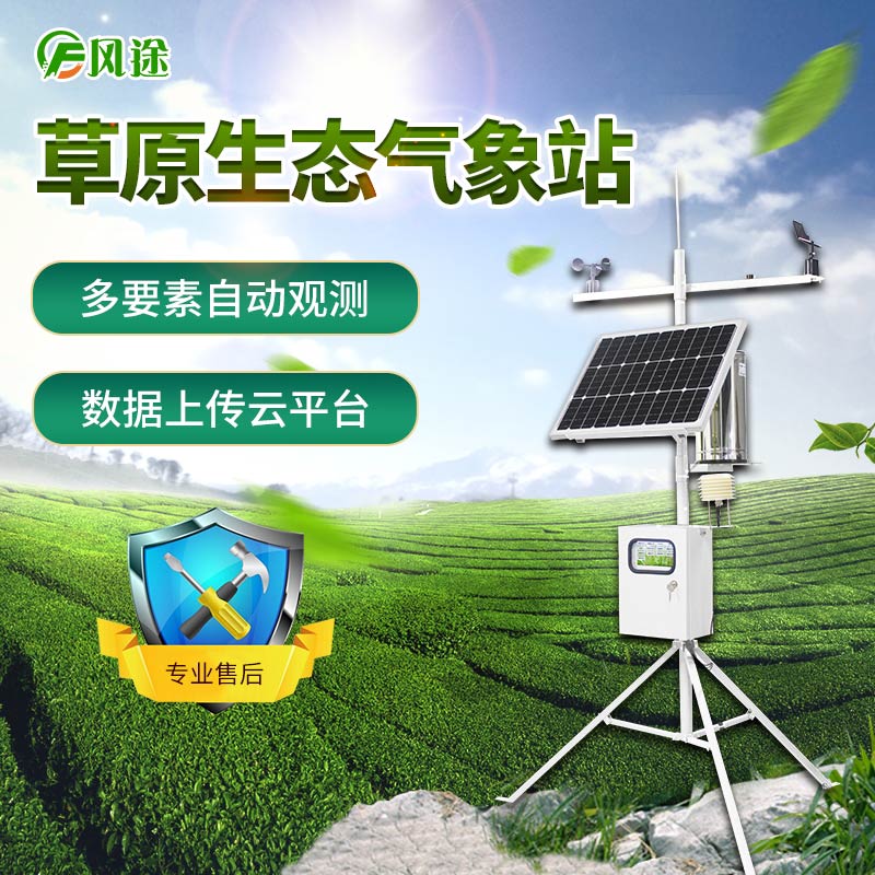 草原氣象站實(shí)時(shí)監(jiān)測(cè)草地資源動(dòng)態(tài)變化 草原氣象站實(shí)時(shí)監(jiān)測(cè)草地資源動(dòng)態(tài)變化