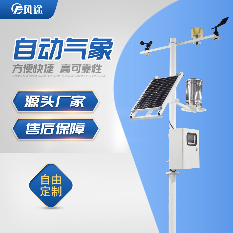 風途科技氣象站:局部小氣候環(huán)境監(jiān)測利器 風途科技氣象站:局部小氣候環(huán)境監(jiān)測利器